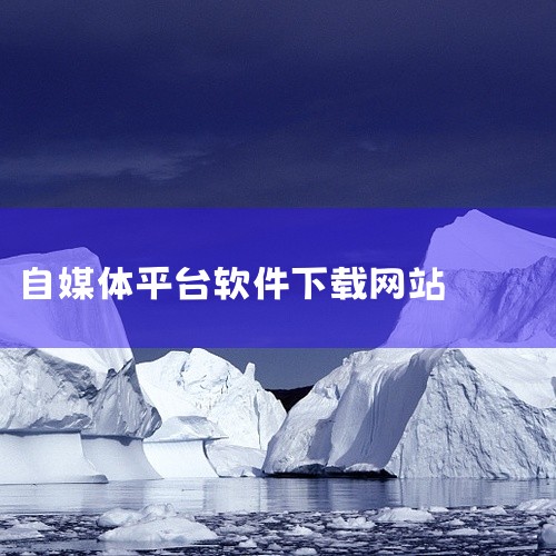 可达新媒体是一款专注新媒体工具分享的导航网站，它能够帮助自媒体人快速找到所需的各种工具和平台，极大地...|
