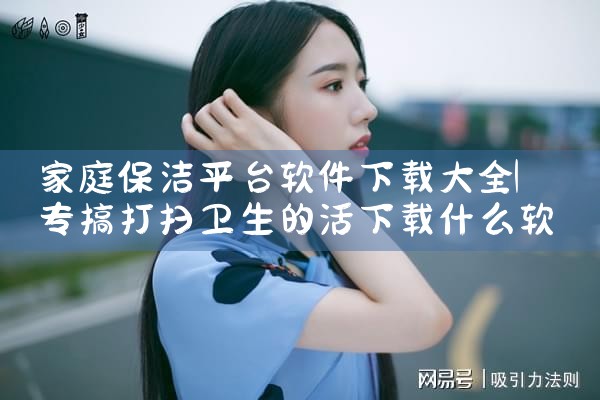 家庭保洁平台软件下载大全
