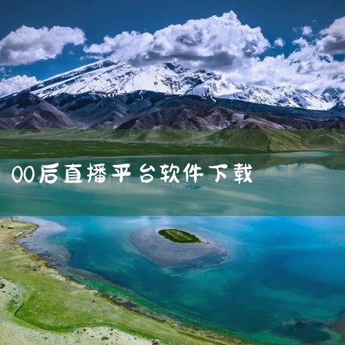 浏览器搜索下载：步骤：直接在任意浏览器中搜索想要下载的直播软件名称，如【抖音】。操作：在搜索框下方，通常会弹出该软件的官方版本app安装选项，直接点击安装即可。应用商店下载：智能手机用户：可以在手机自|