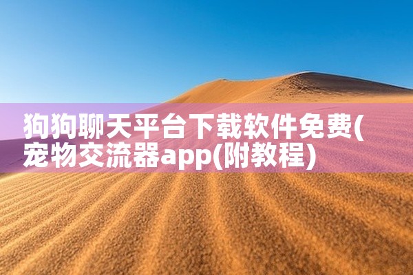 狗狗聊天平台下载软件免费