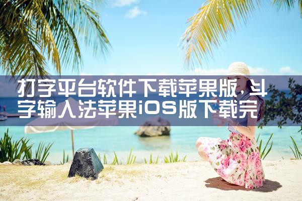 打字平台软件下载苹果版
