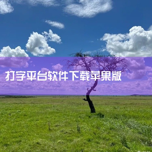 苹果手机输入法可以从App Store下载，部分输入法也可通过特定渠道获取安装包进行安装。一、App Store下载App Store是苹果官方应用商店，提供了丰富的输入法应用供用户选择。用户只需打开,