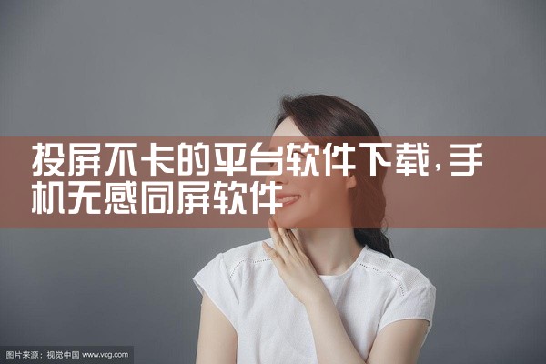 投屏不卡的平台软件下载