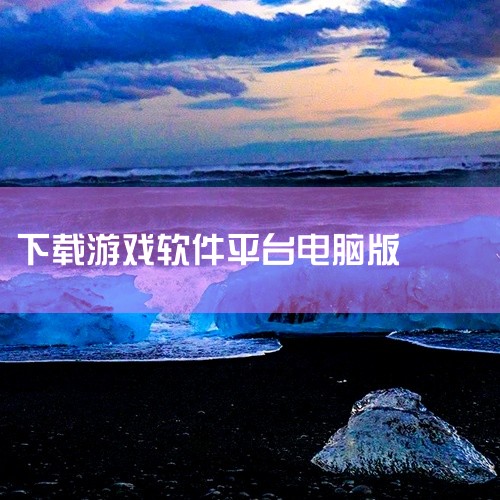 电脑上下载单机游戏，可以选择以下平台和软件：正版游戏平台：Steam：知名度最高的游戏平台，几乎百分之九十的单机游戏都可以在这里找到，配置要求以及是否支持中文等信息一目了然。橘子平台：EA旗下的游戏平|