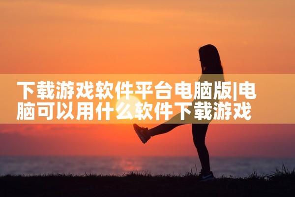 下载游戏软件平台电脑版