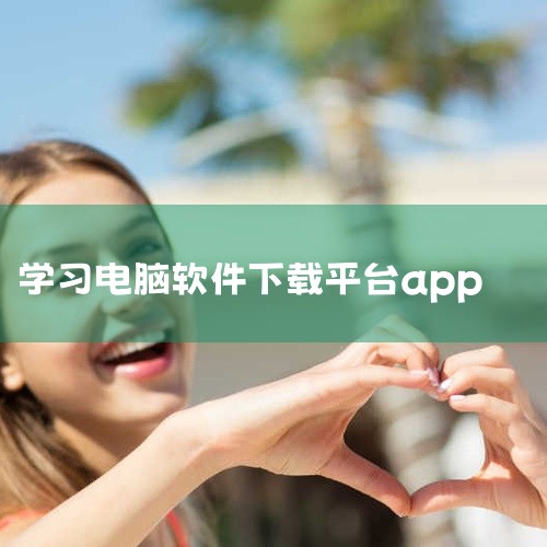 电脑上好用的app下载软件有Microsoft Store、腾讯软件中心、360软件管家等，它们各有优势，可根据不同需求选择。Microsoft Store：作为Windows系统自带的软件商店，具有|