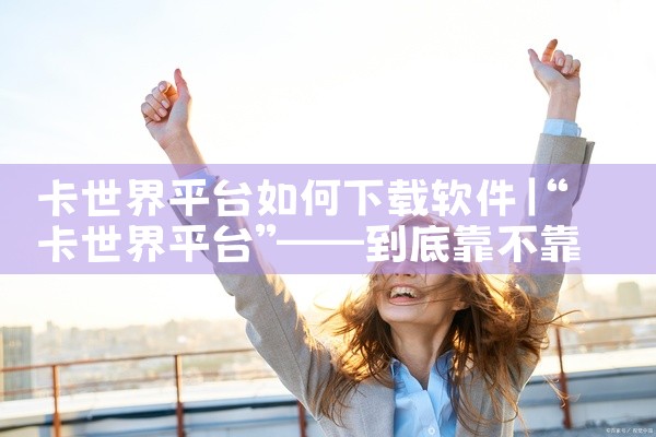 卡世界平台如何下载软件