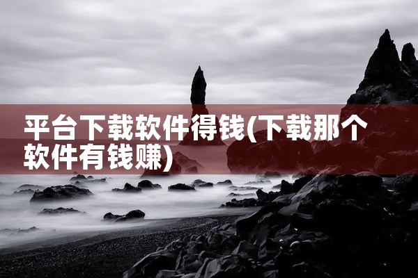 平台下载软件得钱
