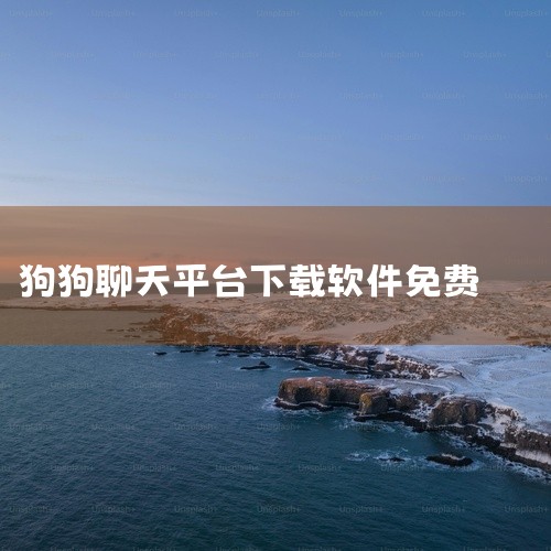 与狗对话的软件有《狗狗翻译》、《动物语言翻译器免费版》、《和狗对话》、《HeyPet助手》、《人猫狗...|