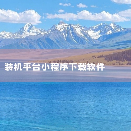 一、下载渠道及版本核心信息1. 唯一推荐下载渠道：小白一键装机官方网站，非官方来源（如第三方站点、非认证链接）可能存在病毒、版本篡改等安全风险，需谨慎甄别2. 当前最新版本：11.5.47.1530，|
