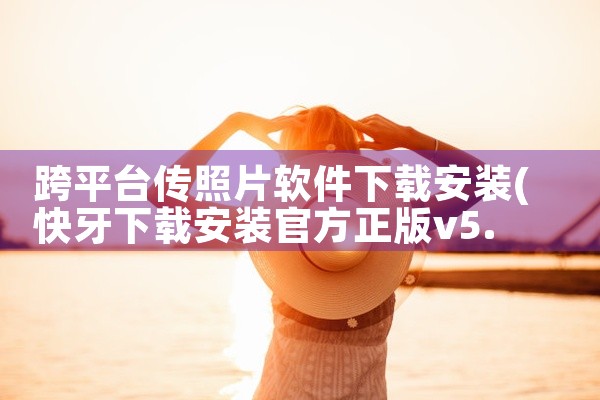 跨平台传照片软件下载安装