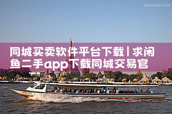 同城买卖软件平台下载