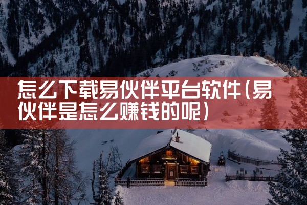 怎么下载易伙伴平台软件