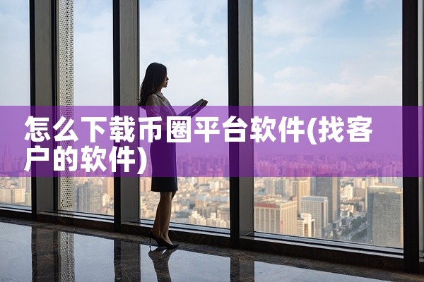 怎么下载币圈平台软件