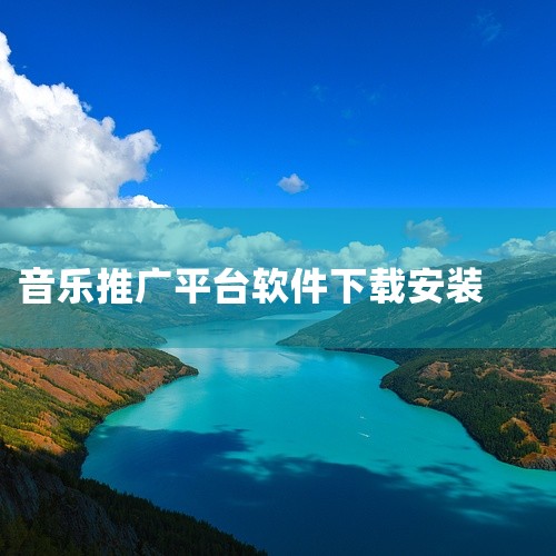 蕃茄音乐秀是经过完整打包的软件安装资源,最新版本适用于多操作系统环境。软件功能定位明确,核心能力突出,能够高效解决用户相关场景下的使用需求。安装包已做绿化和精简处理,去除不必要的捆绑组件和推广内容,安,
