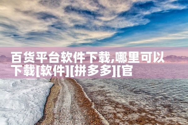 百货平台软件下载