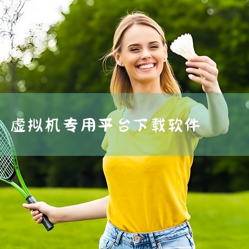 二、VirtualBox1. 开源免费：它是一款开源的虚拟机软件，用户可以免费使用。2. 跨平台支持：同样能在Windows、Linux、macOS等多种操作系统上运行，具有良好的跨平台兼容性。3. ,