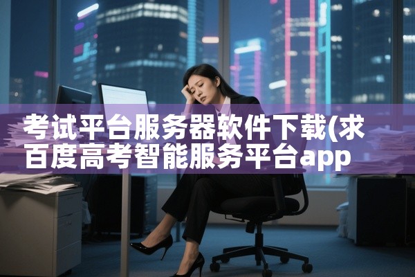 考试平台服务器软件下载