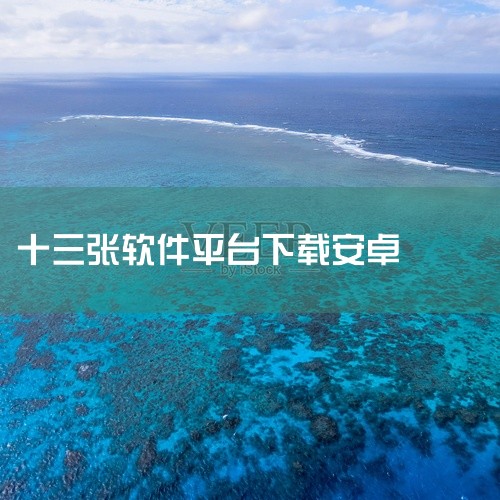 版本：v1.1.5  大小：34.97M   语言：中文  平台：安卓APK 推荐星级（评分）：★★★ 游戏标签:   拱趴十三水   十三水   拱趴十三水安卓版是一款正宗的十三张游戏，盛行于福建地,