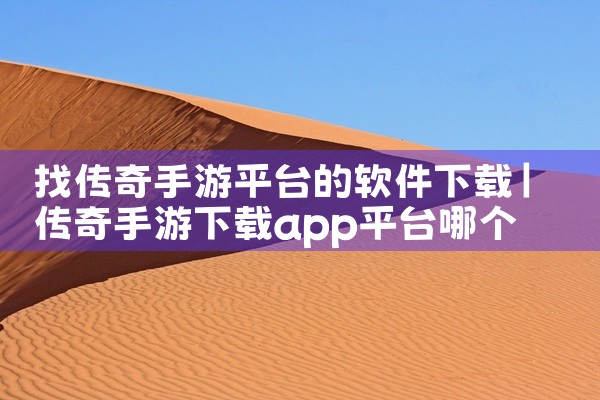 找传奇手游平台的软件下载