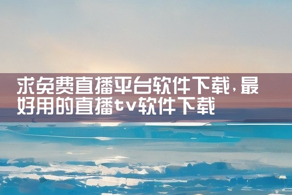 求免费直播平台软件下载