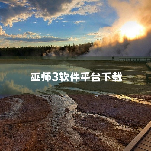点击链接获取完整素材: https://pan.baidu.com/s/1MYTm681p4Mi9i_jp03dQGQ?pwd=bb75 这份是官方下载完整版巫师3狂猎[精品软件][无广告][超好用]|