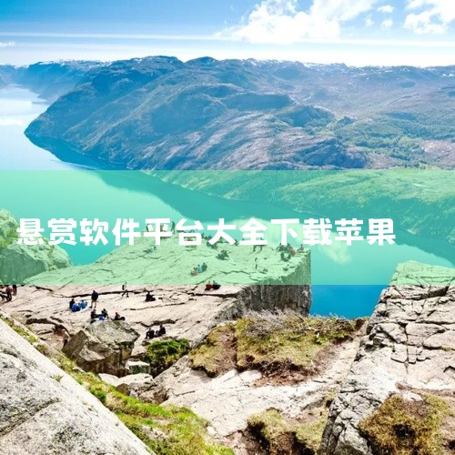 集多猫 类型：免费任务悬赏平台 特点：随时随地操作，奖励当日结算 点击下载 四：玩赚 徐州美美家环保科技开发的一款游戏赚钱软件，它也是一个老牌的游戏软件了，上线了两三年的时间。里面的游戏任务非常多，都,