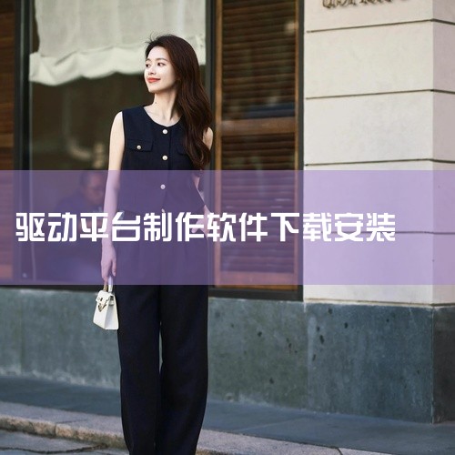 在百度搜索“驱动人生”，找到官方版本后点击下方的 “普通下载” 按钮。在弹出的网页中，点击 “本地下载” 的绿色按钮。在新建下载任务对话框中，将下载位置设置为 桌面，然后点击下载按钮。启动二次下载程序|