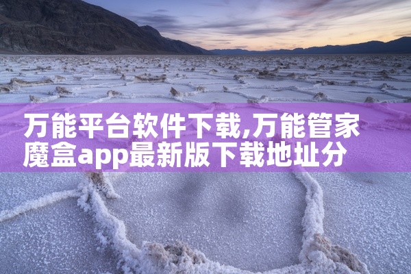 万能平台软件下载
