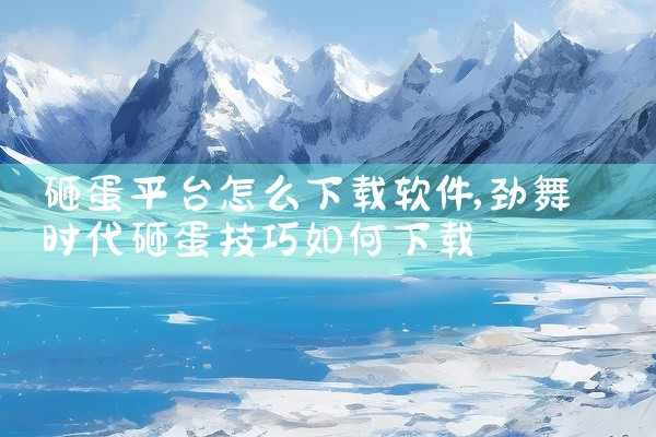 砸蛋平台怎么下载软件