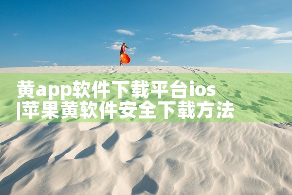 黄app软件下载平台ios