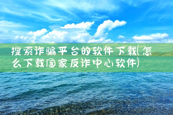 搜索诈骗平台的软件下载