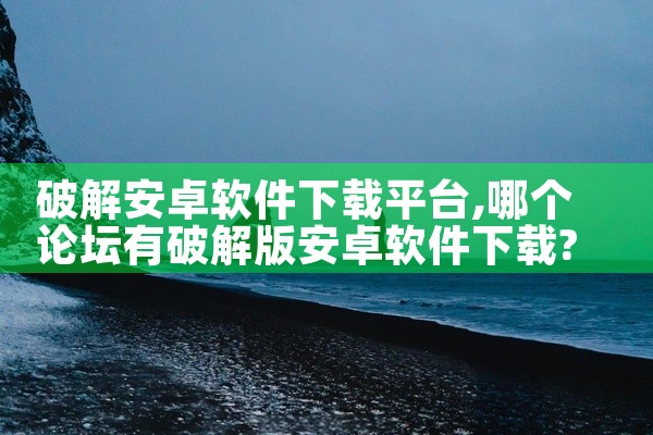 破解安卓软件下载平台