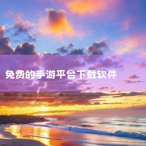 巴兔手游平台：该平台提供手机游戏公益服、GM版手游、满VIP版、无敌版BT手机网游无限元宝服下载服务。注册即送首充，还有独家礼包领取等服务功能。咪噜手游平台：该平台收录海量的热门大厂精品游戏，还有破解,