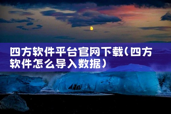 四方软件平台官网下载