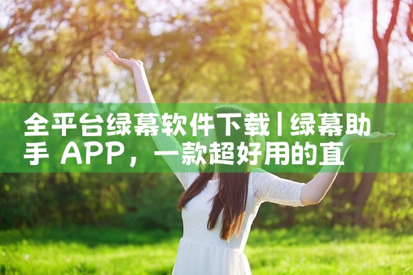全平台绿幕软件下载