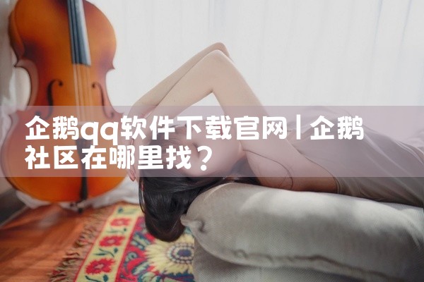 企鹅qq软件下载官网