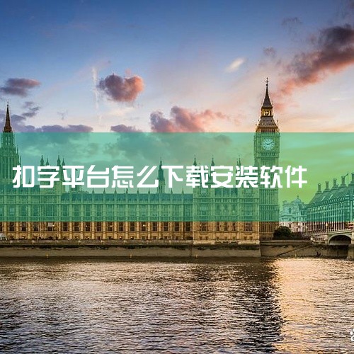 扣字赚钱平台不是真的，是一种骗局。扣字赚钱平台声称用户可以通过打字赚取一定的收益，实际上这是一种骗局。平台会要求用户先进行一些操作，如下载软件、注册账号、填写个人信息等，获取用户的个人信息或者达到其他|