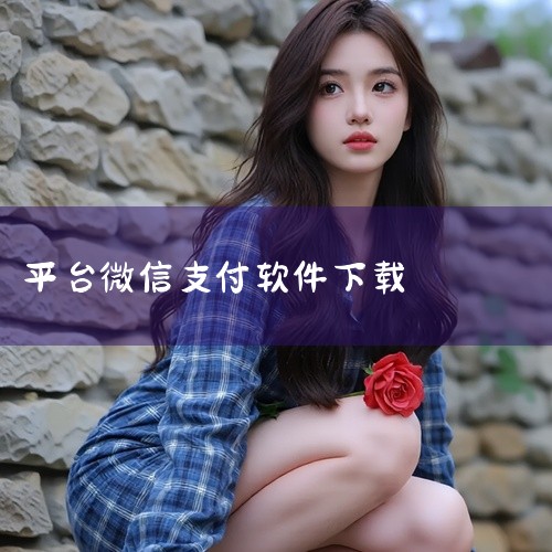 微信支付怎样下,手机怎样下载微信收付款,飞猪旅行app官方下载微信支付版2025网盘链接获取,微信扫一扫能用的付款下栽,微信支付安装包在哪个应用商店下载,