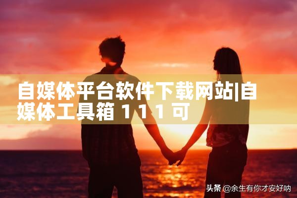 自媒体平台软件下载网站