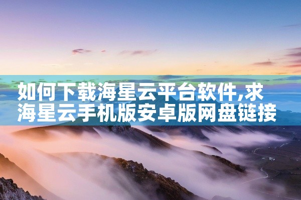 如何下载海星云平台软件