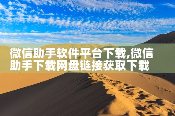 微信助手软件平台下载