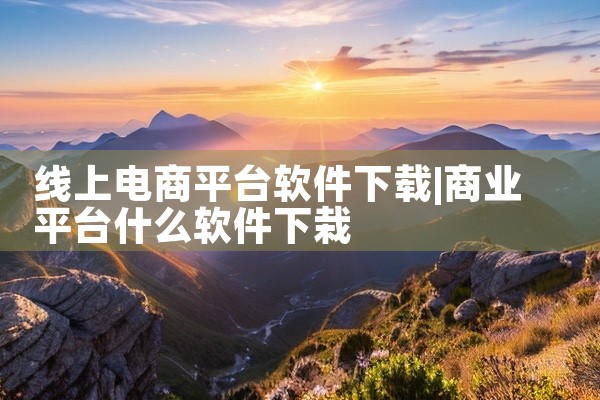线上电商平台软件下载