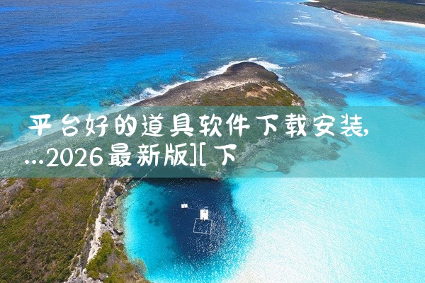 平台好的道具软件下载安装
