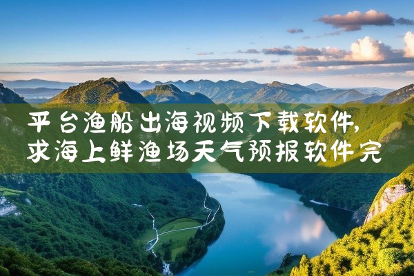 平台渔船出海视频下载软件