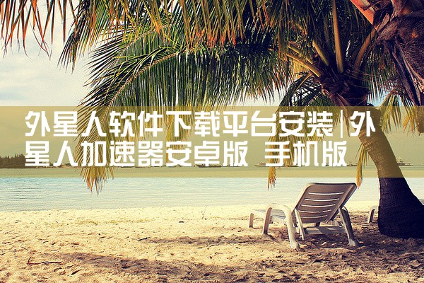 外星人软件下载平台安装