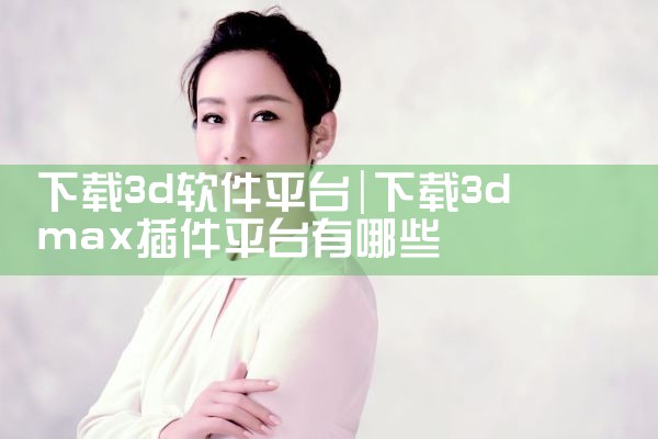 下载3d软件平台