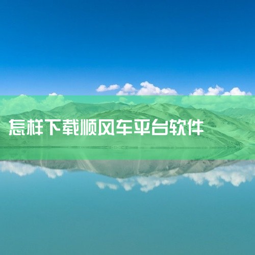 你可以通过以下两种常见方式下载哈啰顺风车车主app：一、在手机应用商店下载1. 打开应用商店：如果您使用的是安卓手机，一般是系统自带的应用商店，如华为应用市场、小米应用商店等；苹果手机则是App St,
