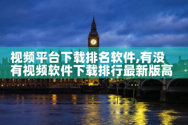 视频平台下载排名软件