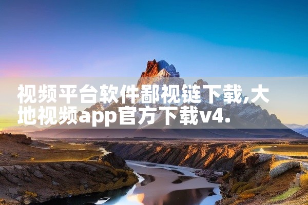 视频平台软件鄙视链下载